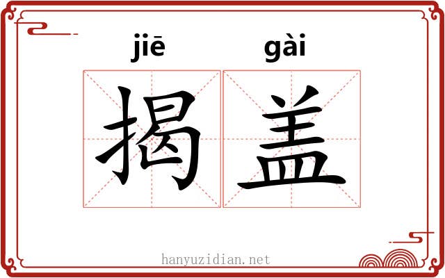 揭盖 揭盖