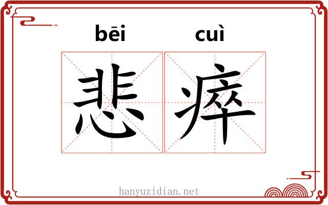 悲瘁
