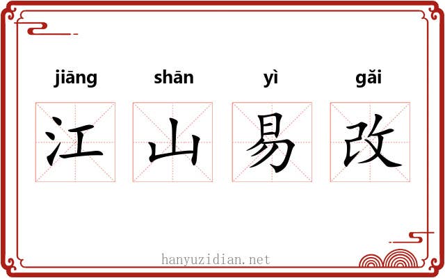 江山易改 江山易改