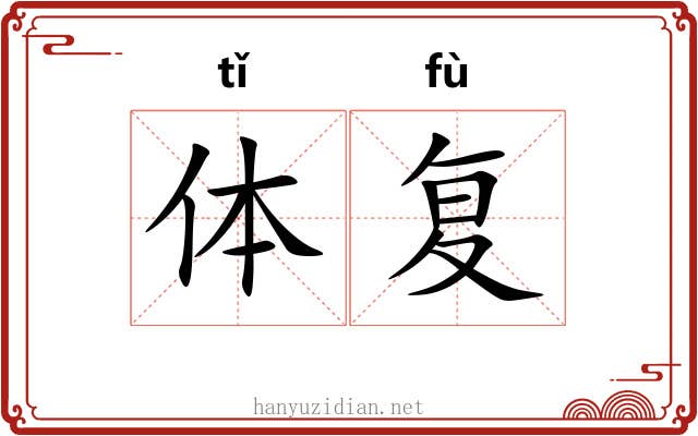 体复 体复