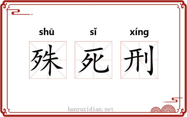 殊死刑 殊死刑