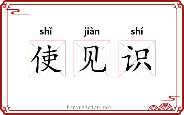 使见识 使见识