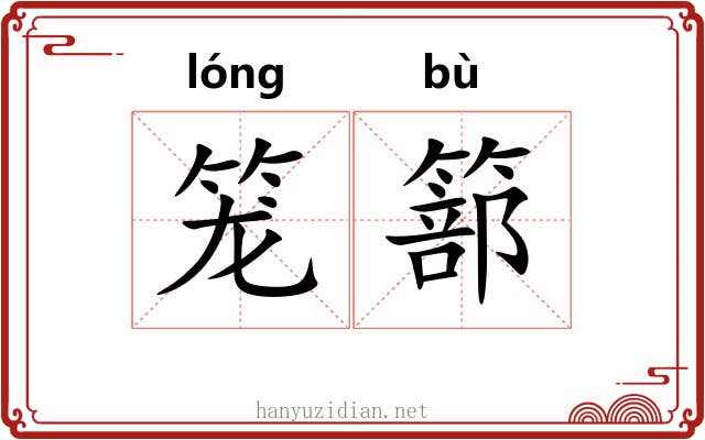 笼篰