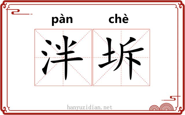 泮坼