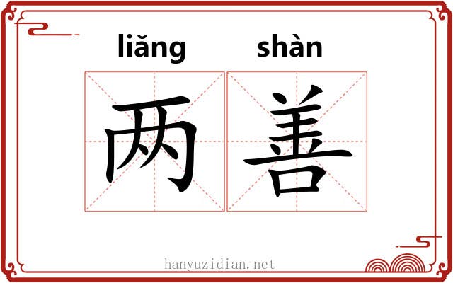 两善 两善