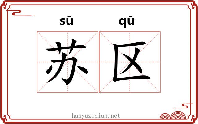 苏区 苏区