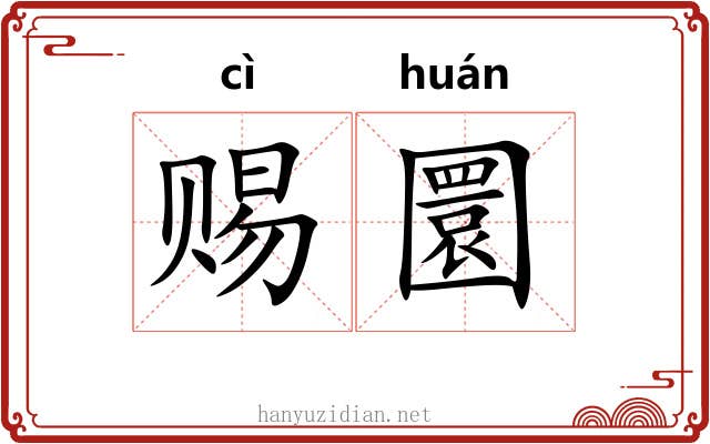 赐圜