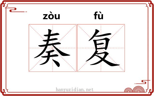奏复