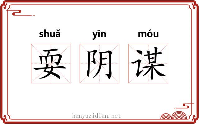 耍阴谋 耍阴谋