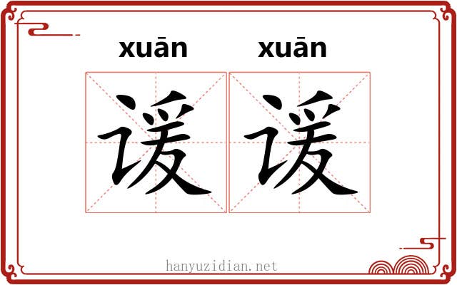 谖谖