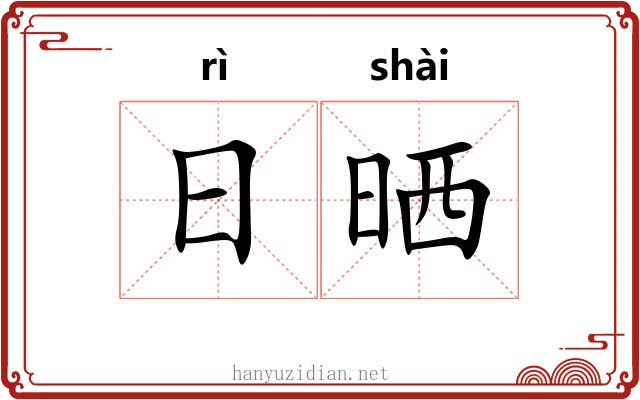 日晒 日晒