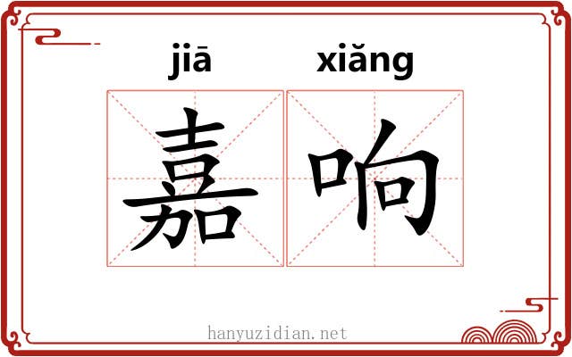 嘉响