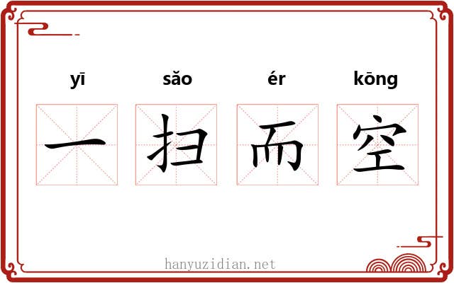 一扫而空