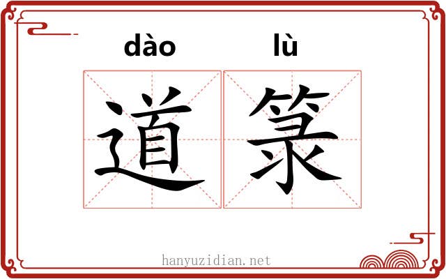 道箓 道箓
