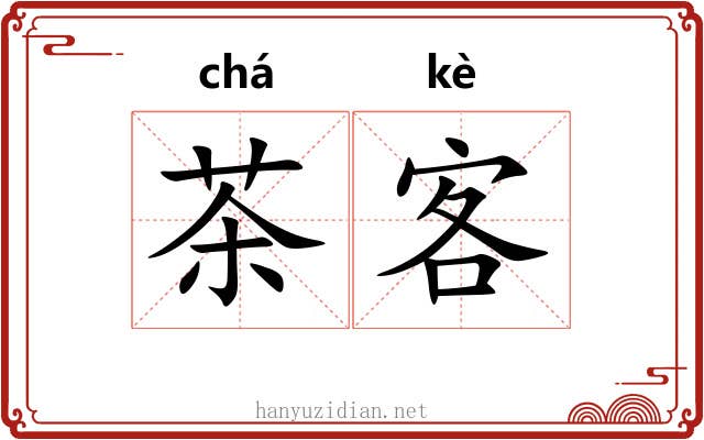 茶客 茶客