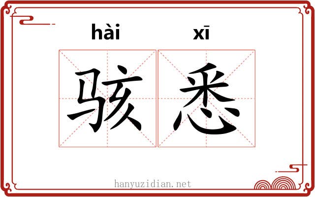 骇悉