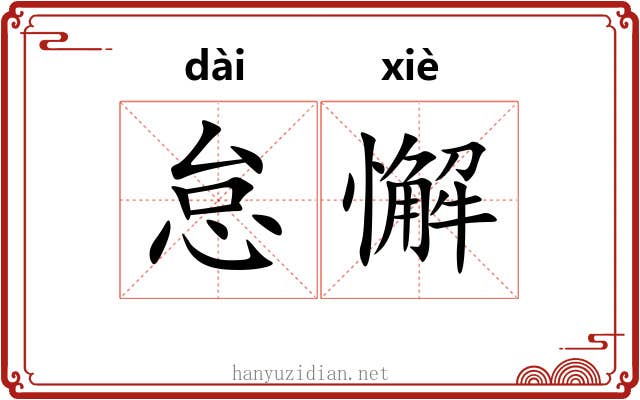 怠懈