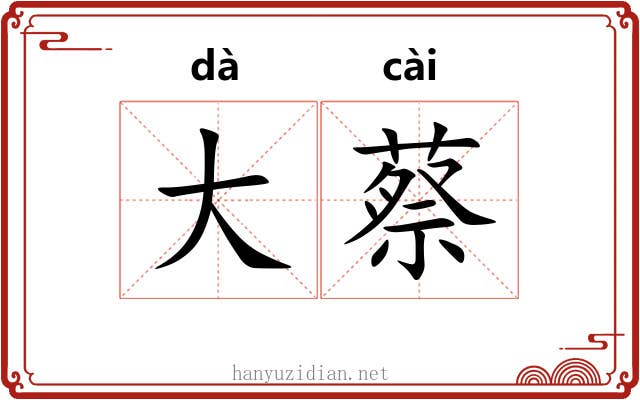 大蔡 大蔡