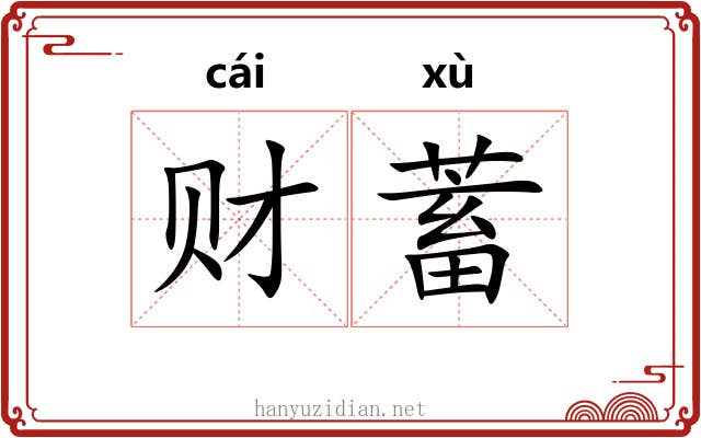 财蓄