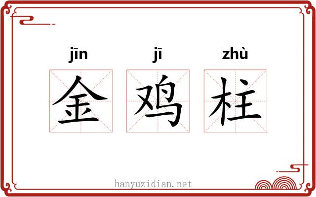 金鸡柱 金鸡柱