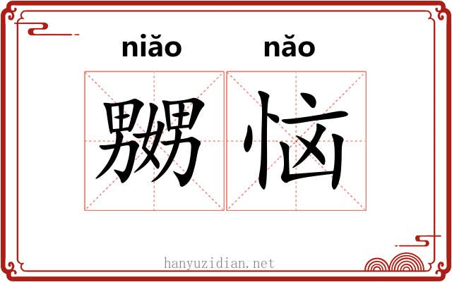 嬲恼