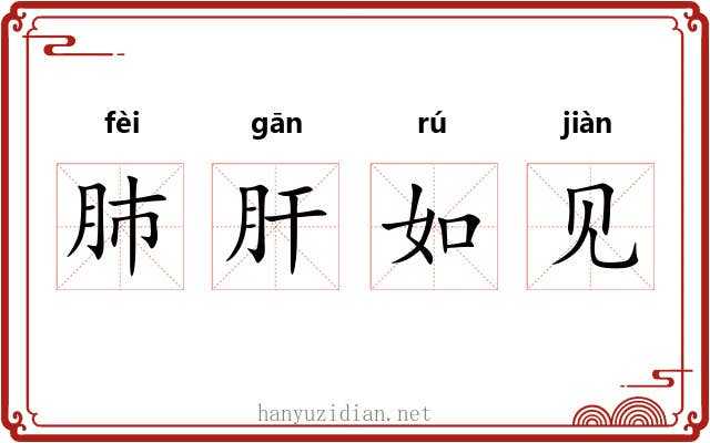 肺肝如见