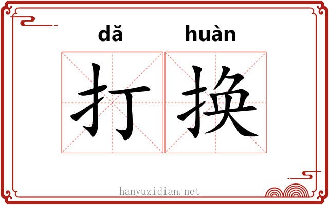 打换 打换