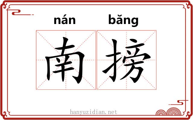 南搒