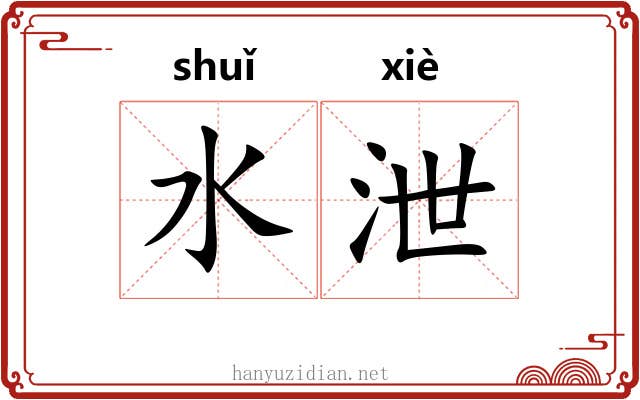 水泄