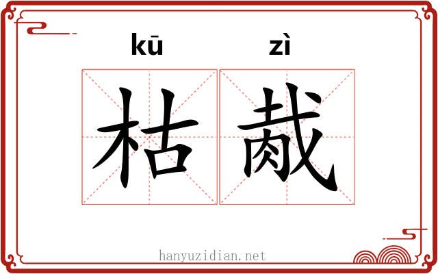 枯胾