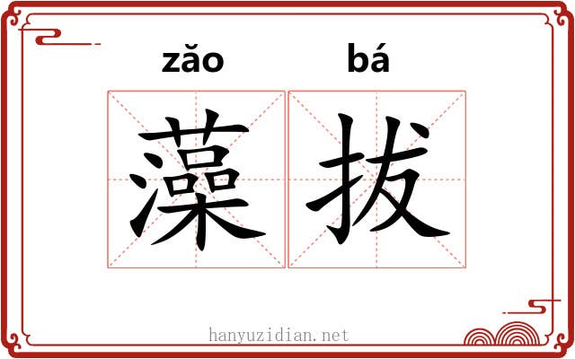 藻拔 藻拔