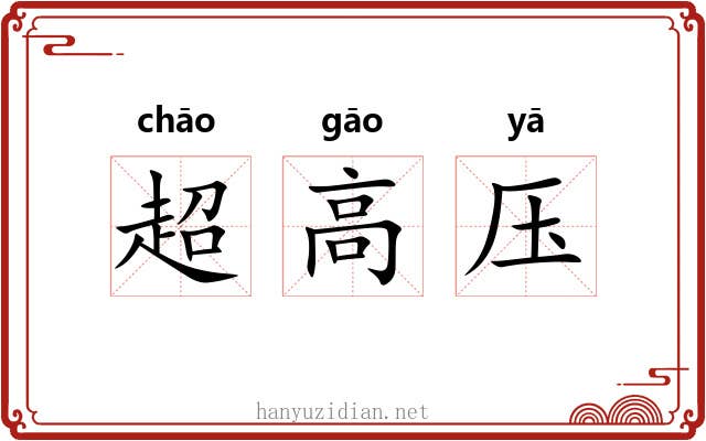 超高压 超高压