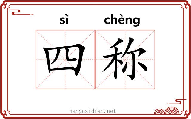 四称 四称