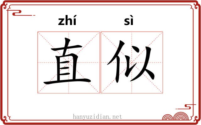 直似 直似