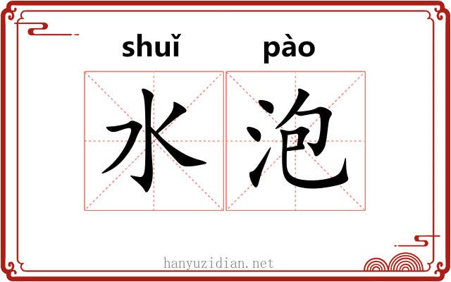 水泡 水泡