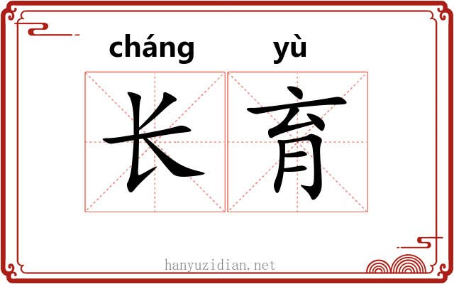 长育 长育