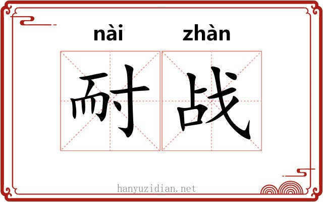耐战