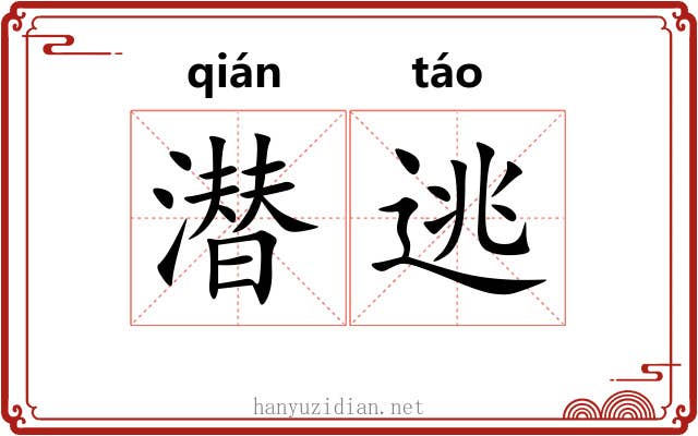 潜逃
