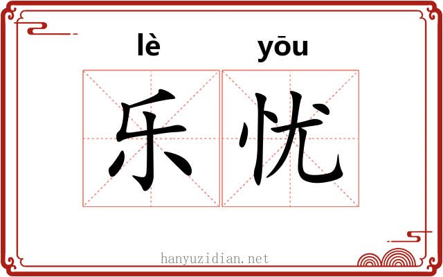 乐忧 乐忧