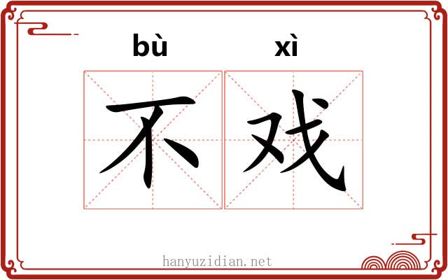 不戏 不戏