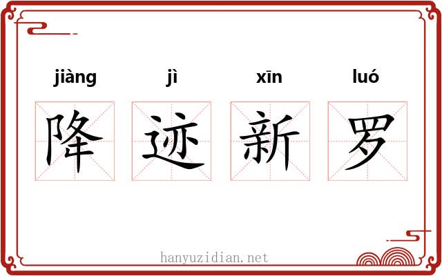 降迹新罗 降迹新罗