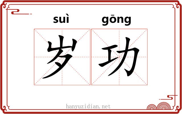 岁功 岁功