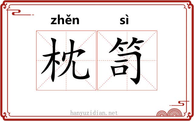 枕笥