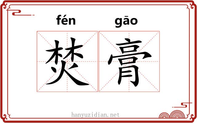 焚膏