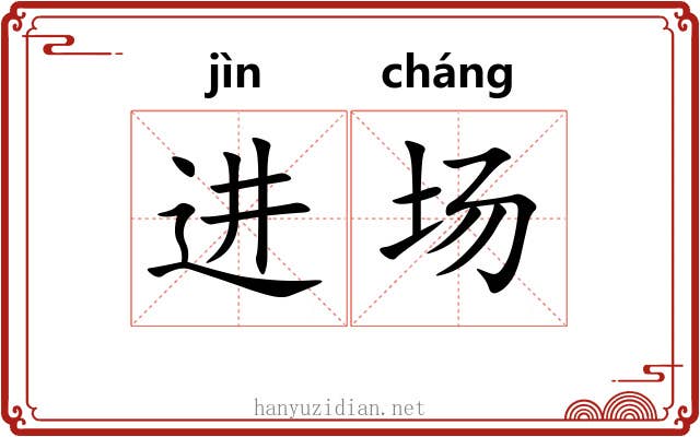 进场 进场
