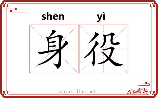 身役