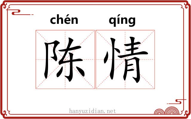 陈情 陈情