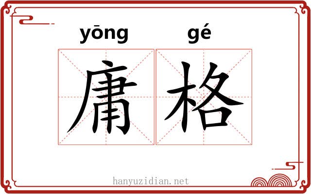 庸格 庸格