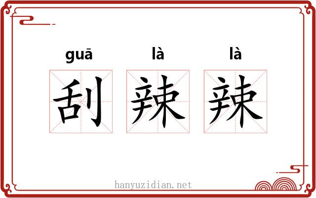 刮辣辣