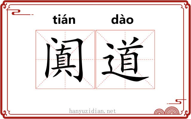 阗道 阗道